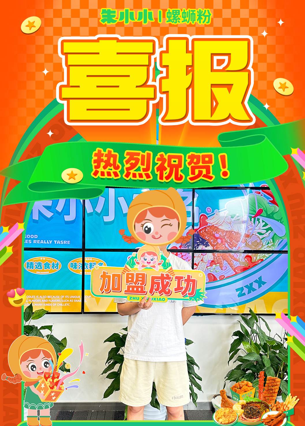 熱烈慶祝_重慶喻先生成功加盟朱小小螺螄粉