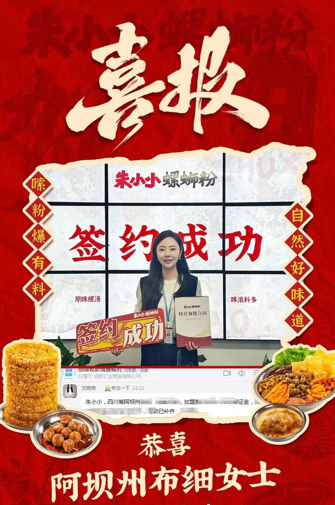 熱烈慶祝_阿壩州布細女士成功加盟朱小小螺螄粉