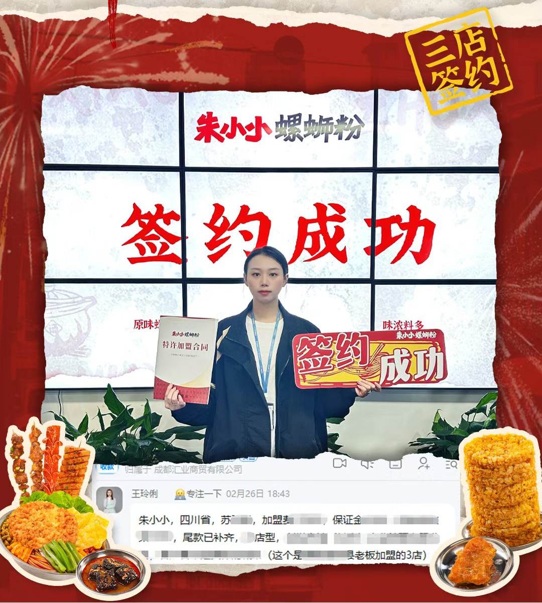 熱烈祝賀_陜西李老板簽約朱小小螺螄粉三店成功