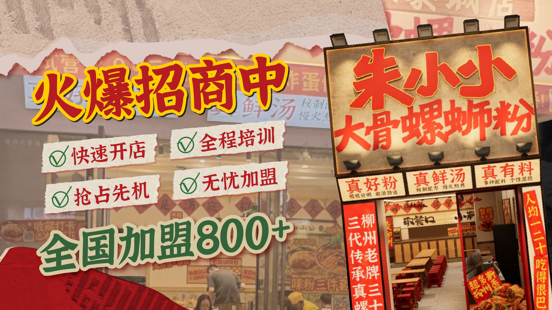 朱小小螺螄粉加盟，專業裝修設計，總部護航，輕松回本