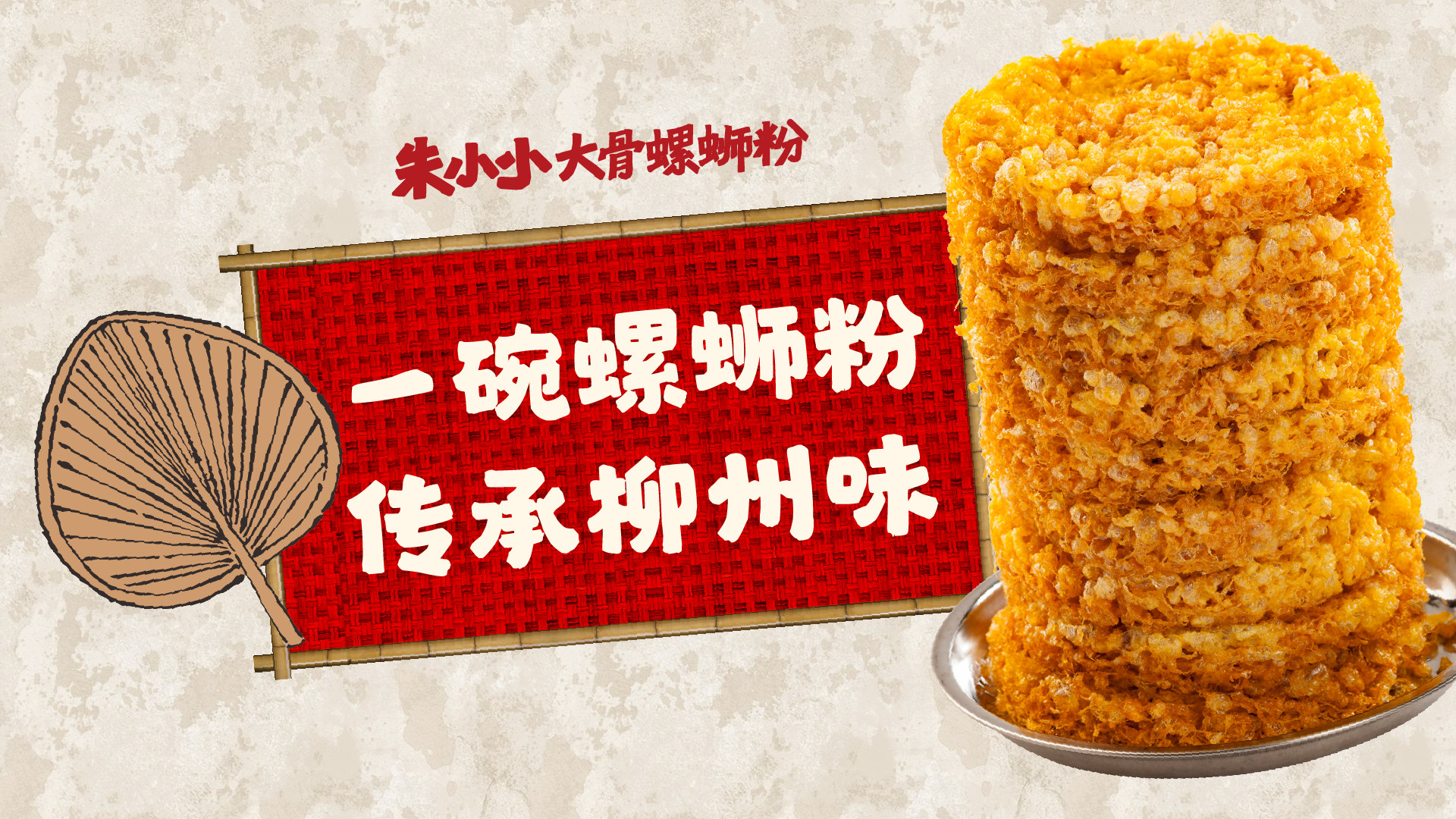 朱小小螺螄粉，以味取勝，實力出手