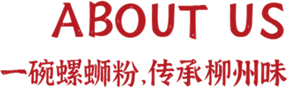 特色螺螄粉加盟項目朱小小螺螄粉誠邀加盟