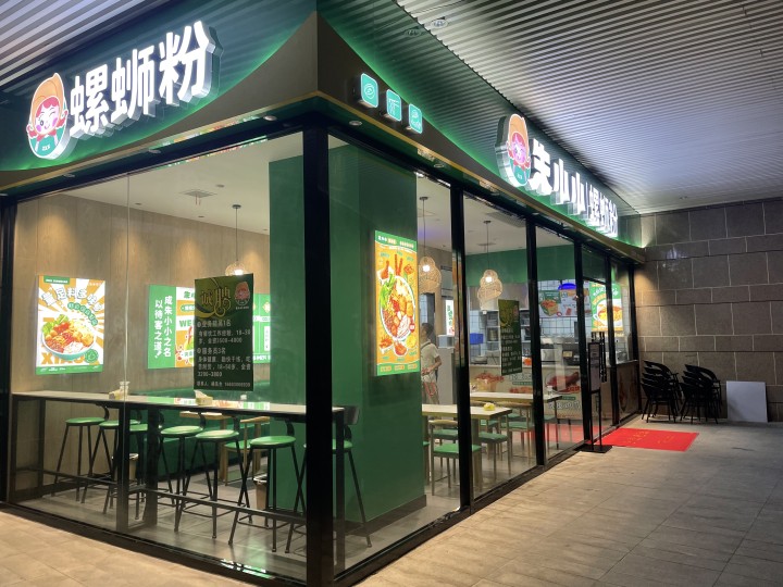 選擇加盟螺螄粉的知名品牌，找到合適的加盟品牌加盟才是關鍵