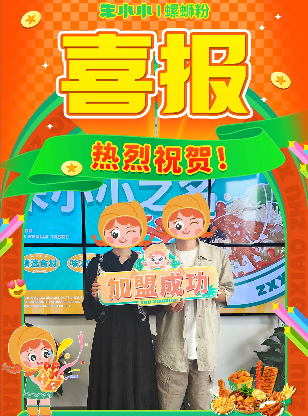 熱烈慶祝_達(dá)州黃女士成功加盟朱小小螺螄粉