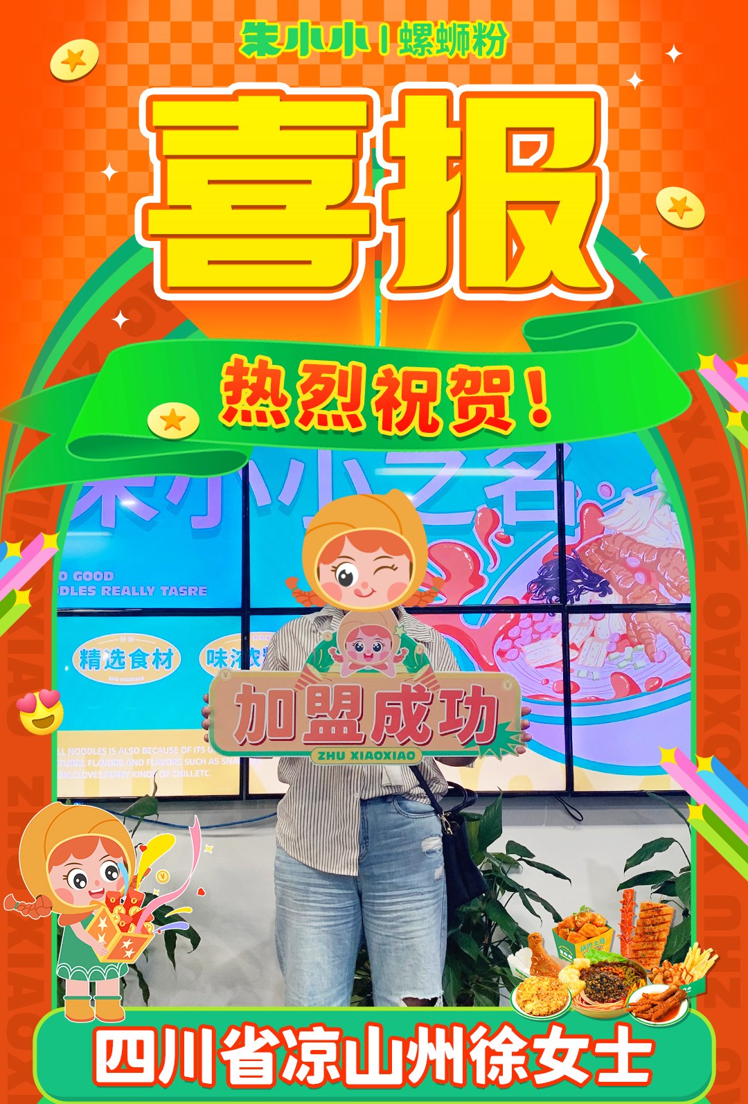 熱烈慶祝_涼山州徐女士成功加盟朱小小螺螄粉