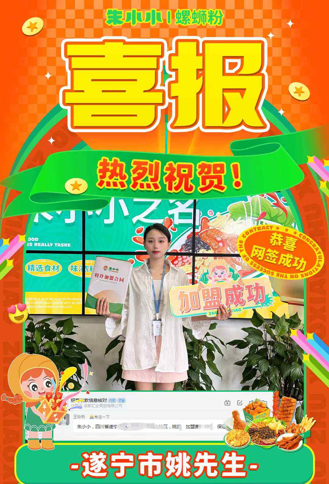 熱烈慶祝_遂寧姚先生成功加盟朱小小螺螄粉
