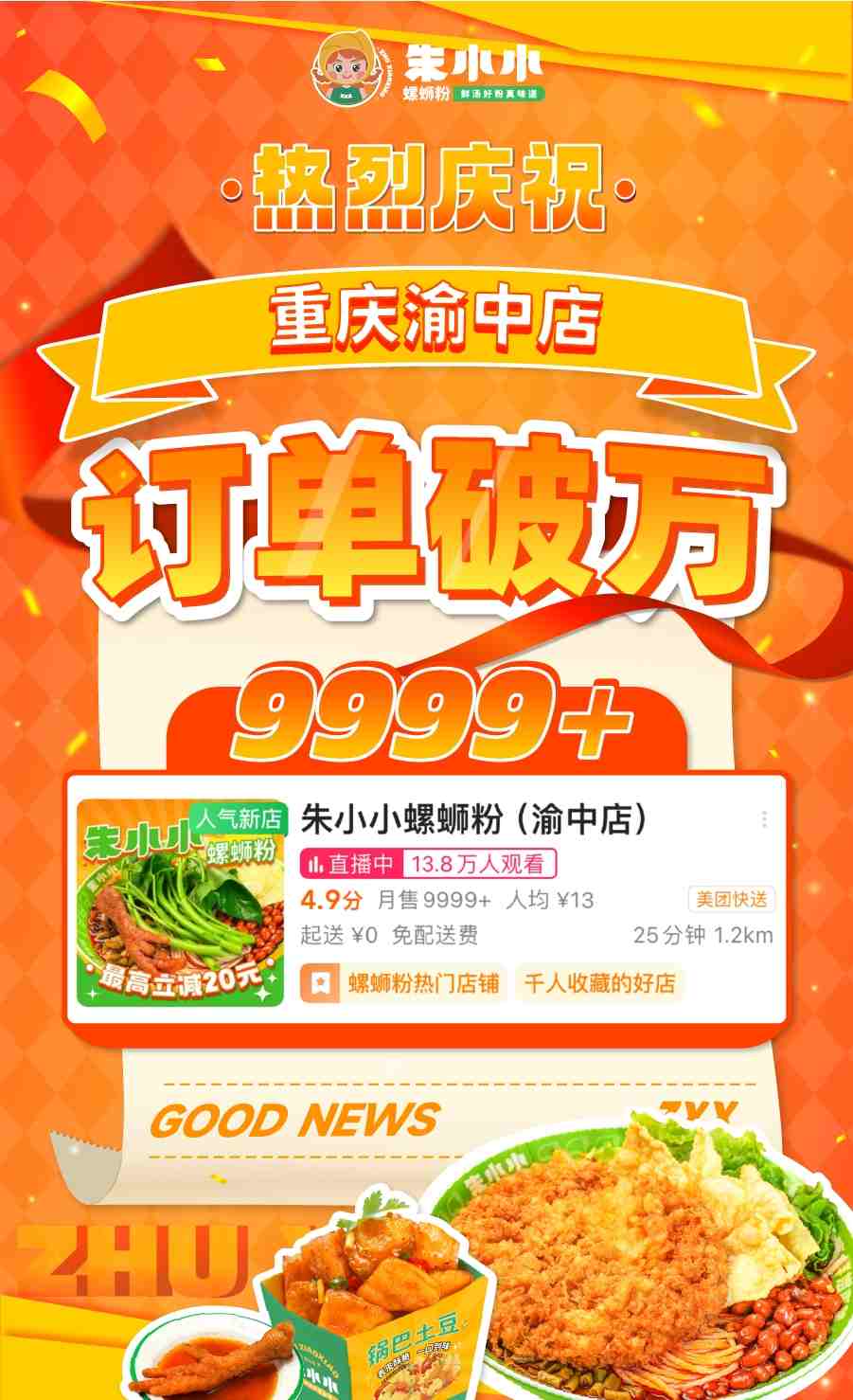 熱烈祝賀朱小小螺螄粉?重慶渝中店訂單破萬