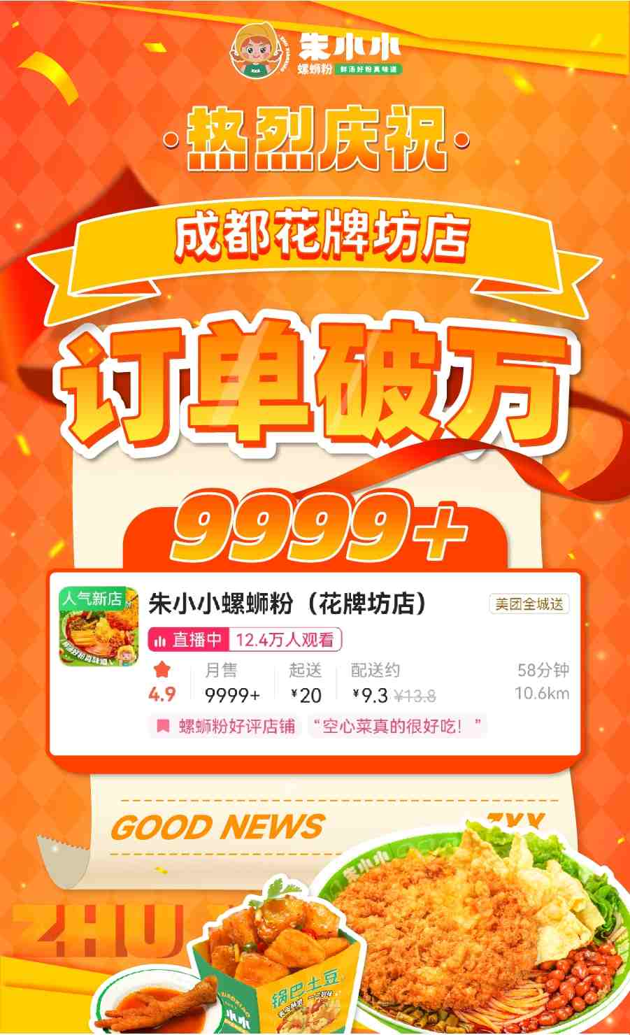 熱烈祝賀朱小小螺螄粉成都花牌坊店訂單破萬
