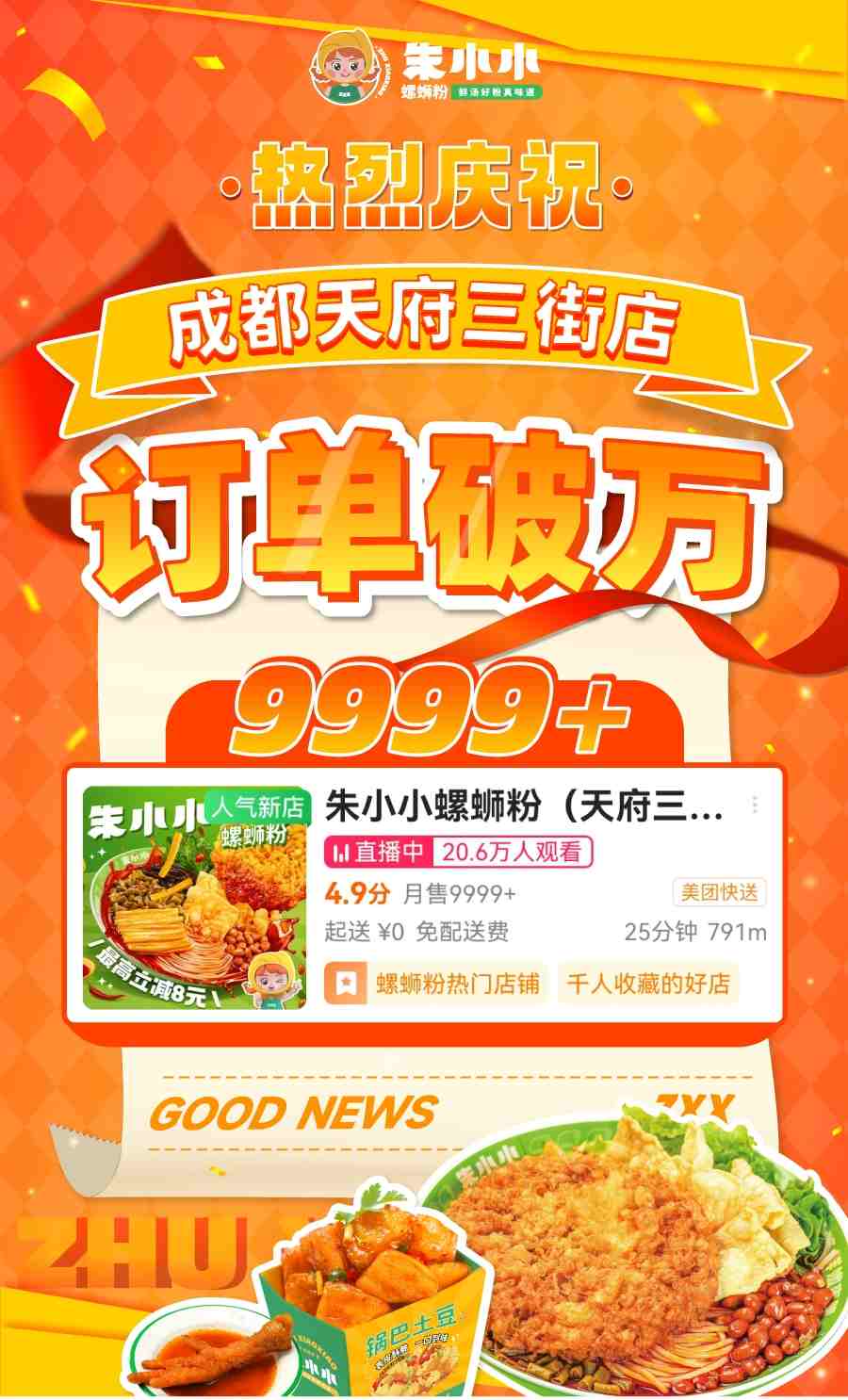 熱烈祝賀朱小小螺螄粉成都天府三街店訂單破萬