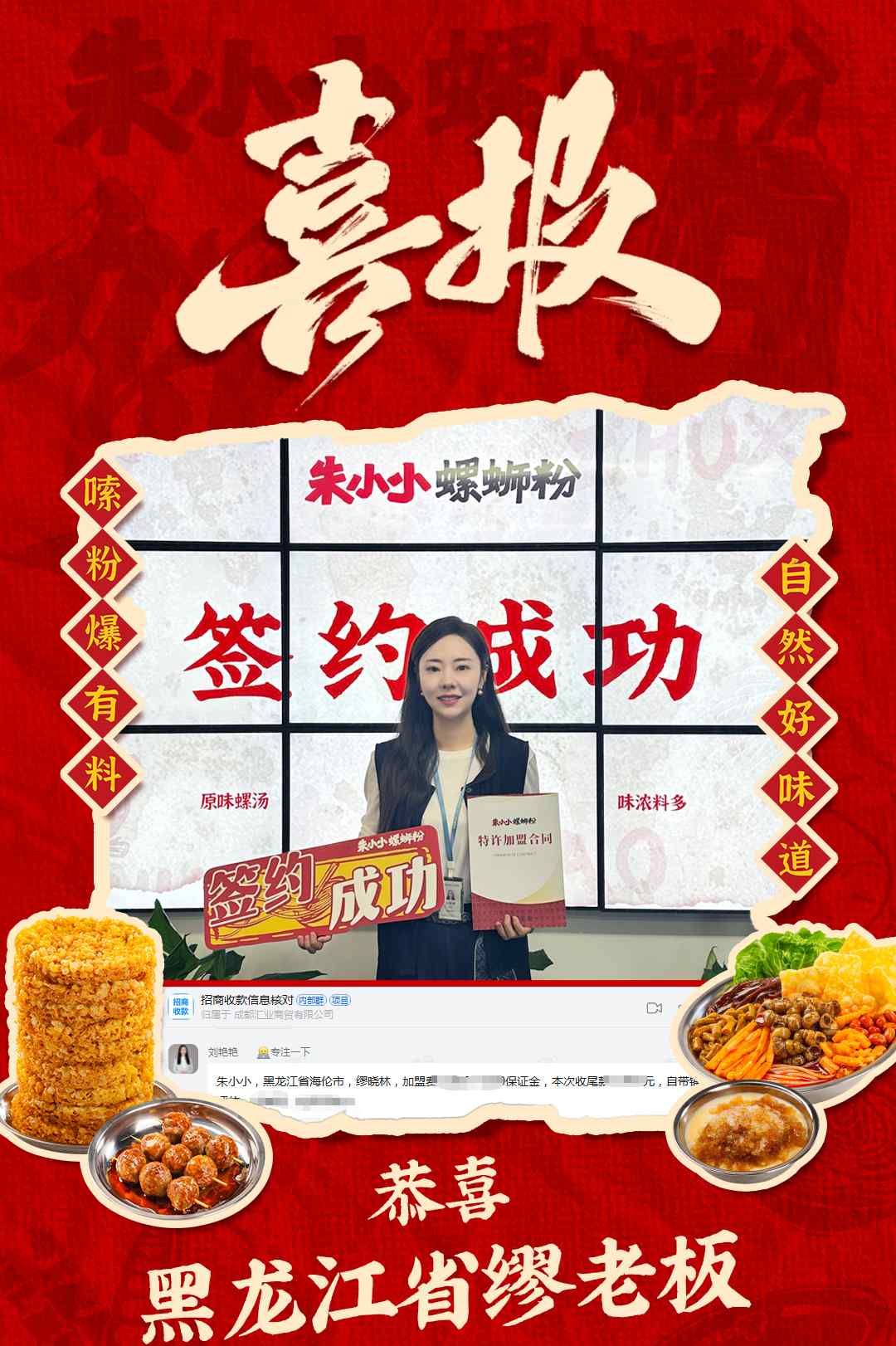 熱烈慶祝_黑龍江繆老板成功加盟朱小小螺螄粉