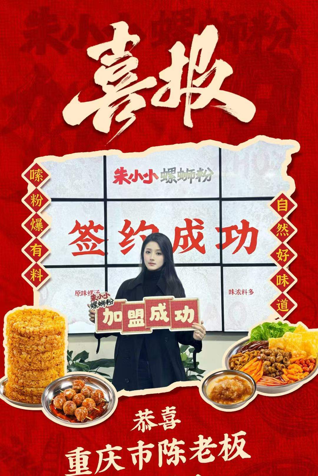 熱烈慶祝_重慶市陳老板成功加盟朱小小螺螄粉