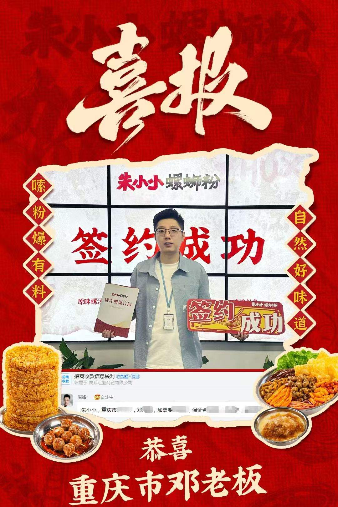 熱烈慶祝_重慶市鄧老板成功加盟朱小小螺螄粉