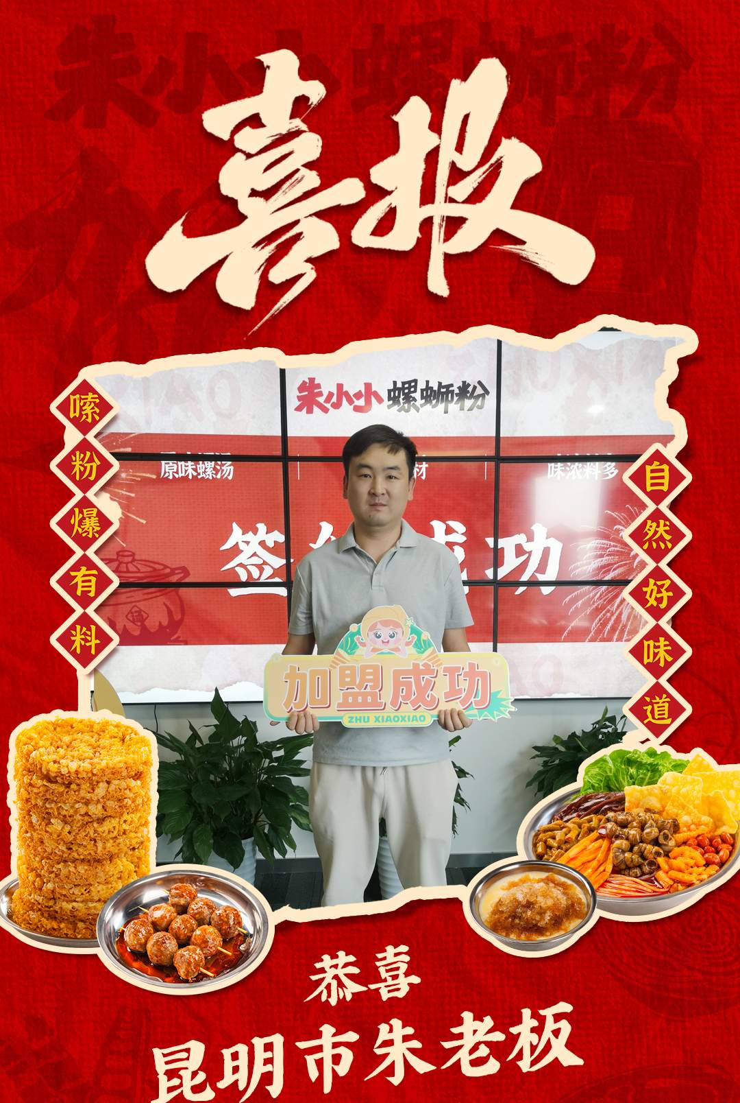 熱烈慶祝_昆明市朱陳老板成功加盟朱小小螺螄粉