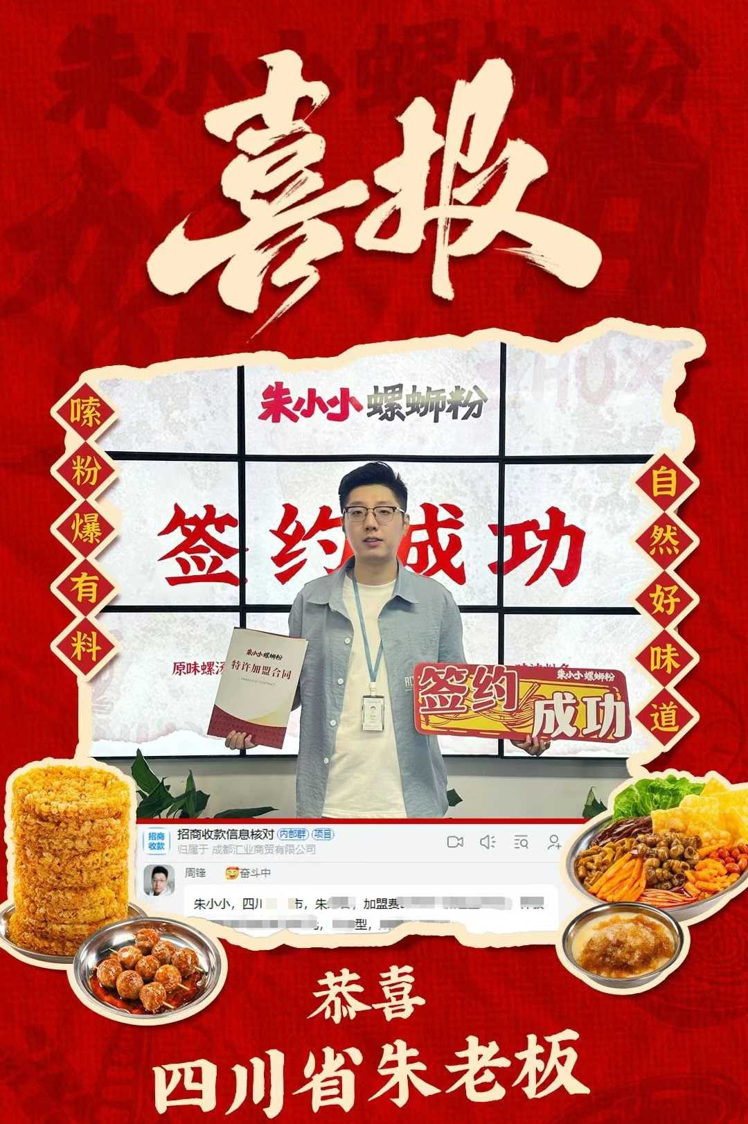 熱烈慶祝_四川省朱老板成功加盟朱小小螺螄粉
