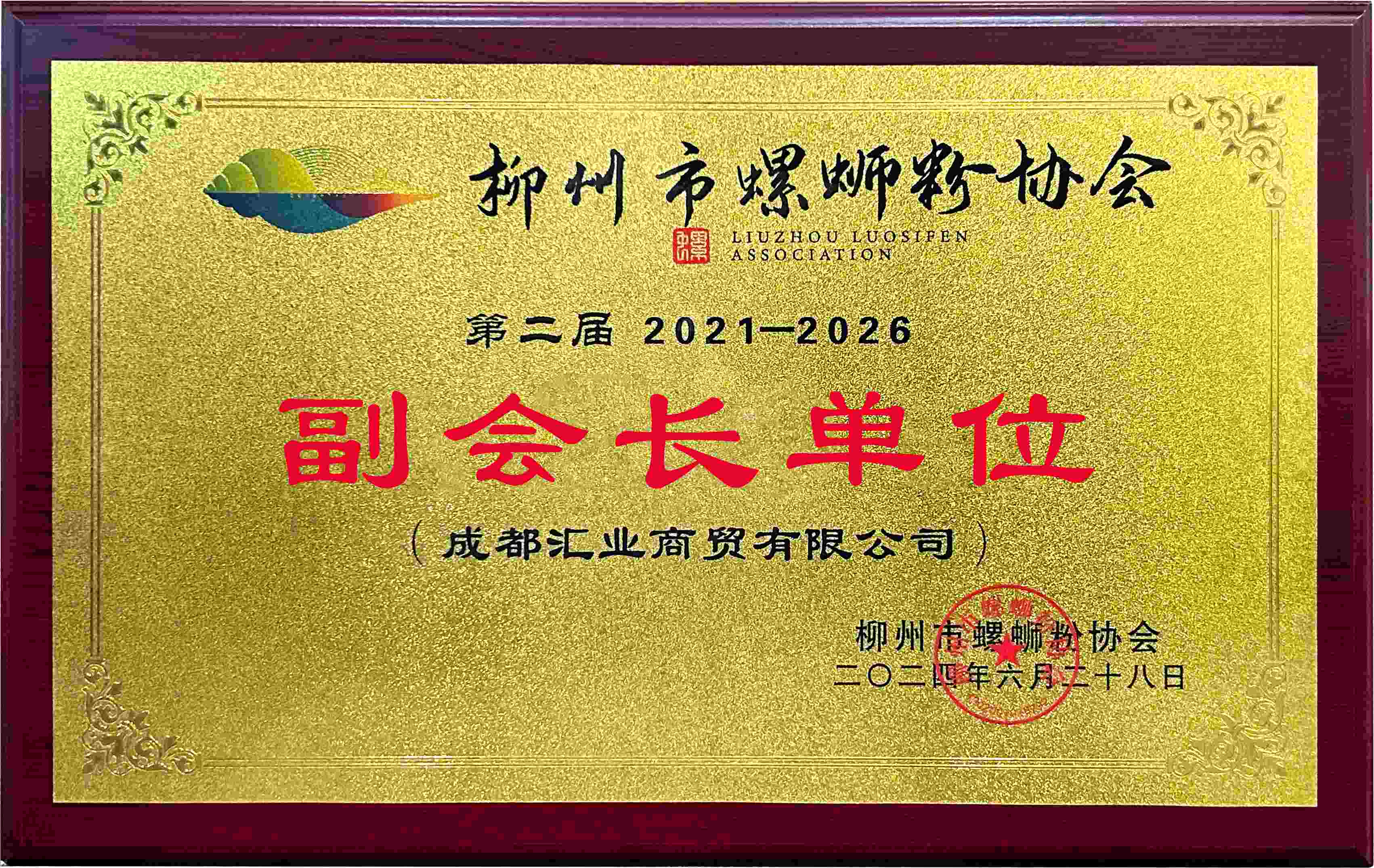 柳州市螺螄粉協會副會長單位
