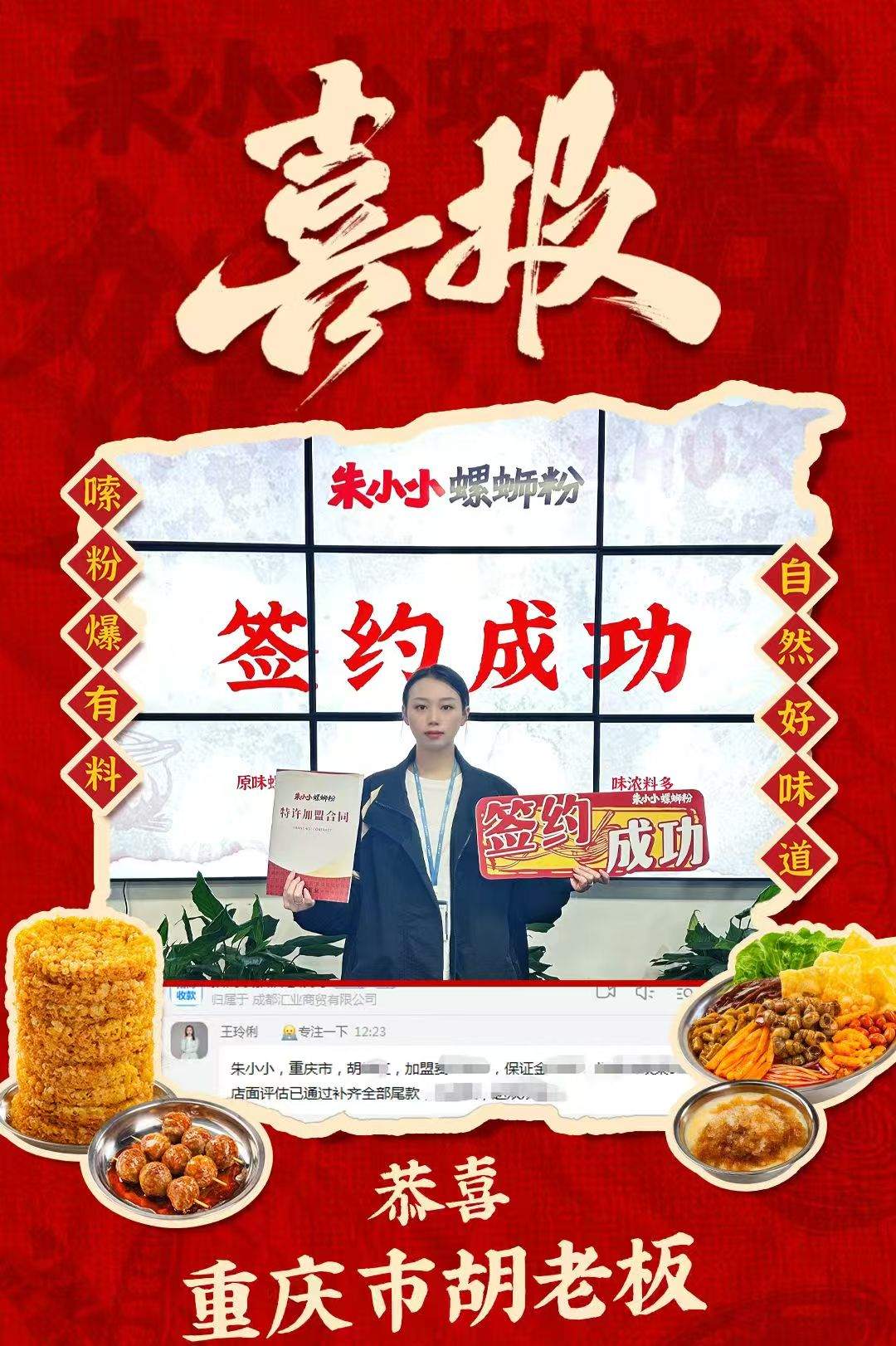 熱烈慶祝_重慶市胡老板成功加盟朱小小螺螄粉