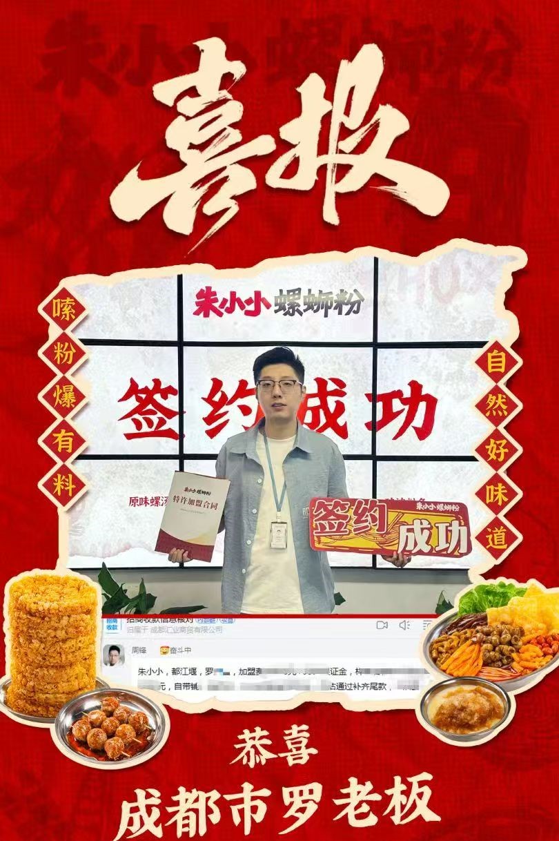 熱烈慶祝_成都市羅老板成功加盟朱小小螺螄粉