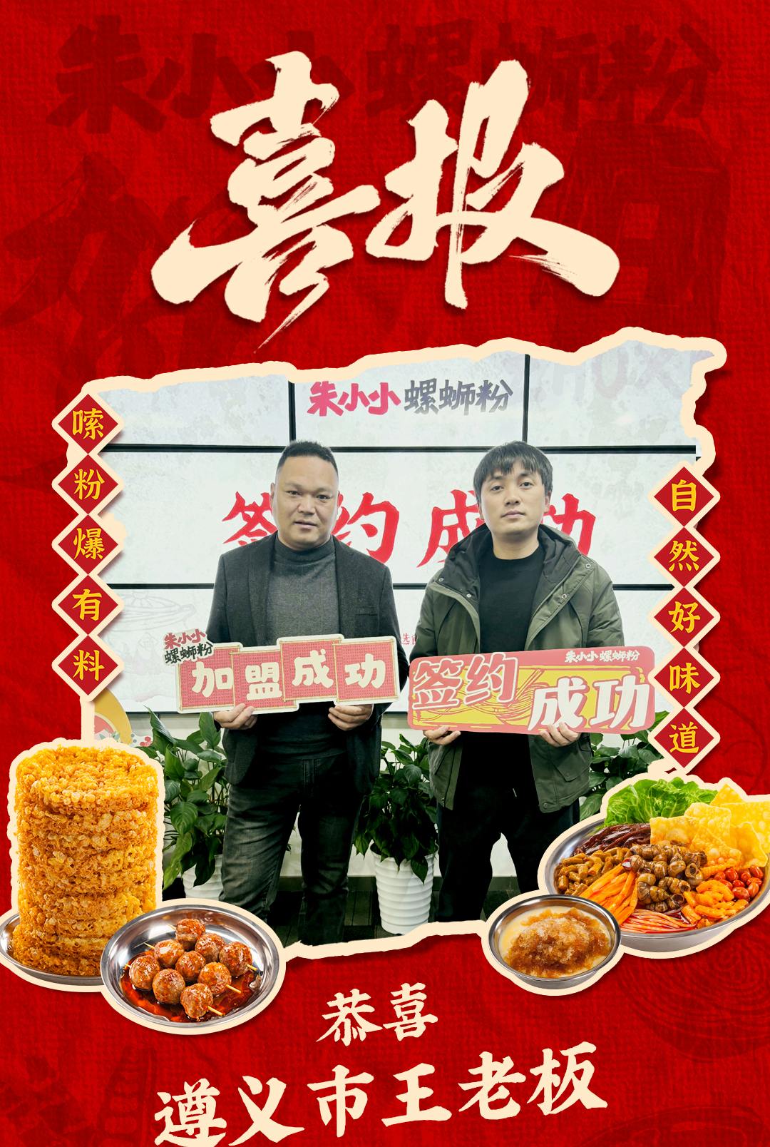 熱烈慶祝_遵義王老板成功加盟朱小小螺螄粉