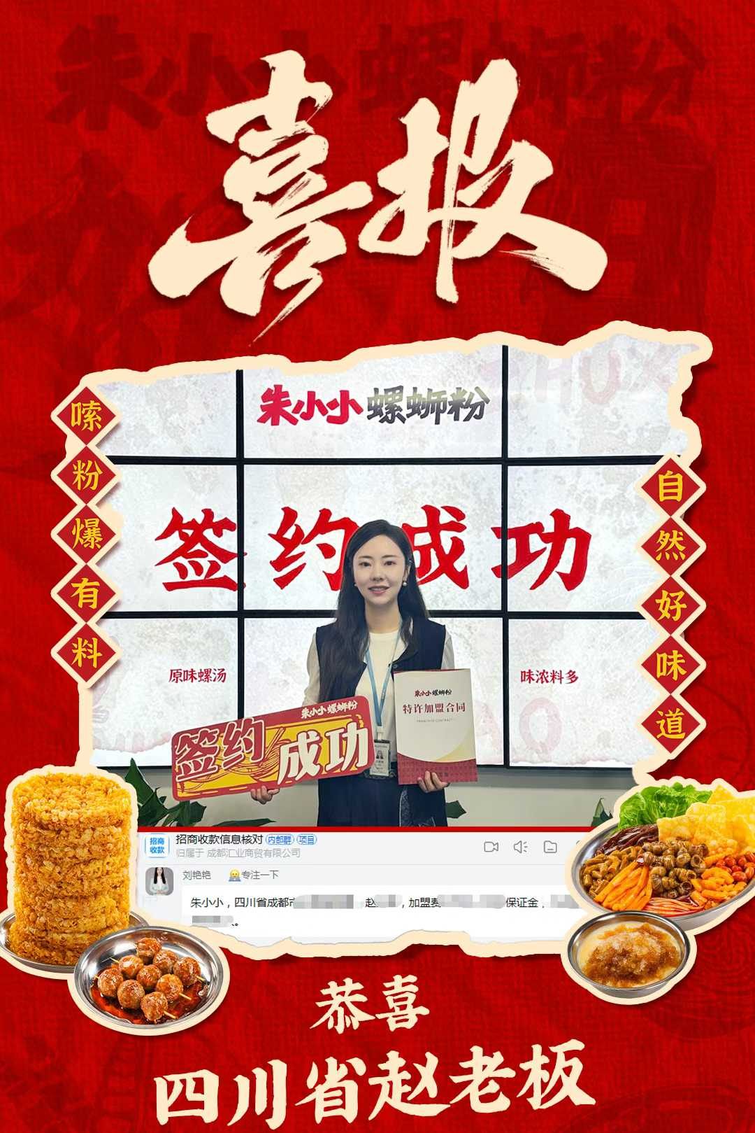 熱烈慶祝_四川省趙老板成功加盟朱小小螺螄粉