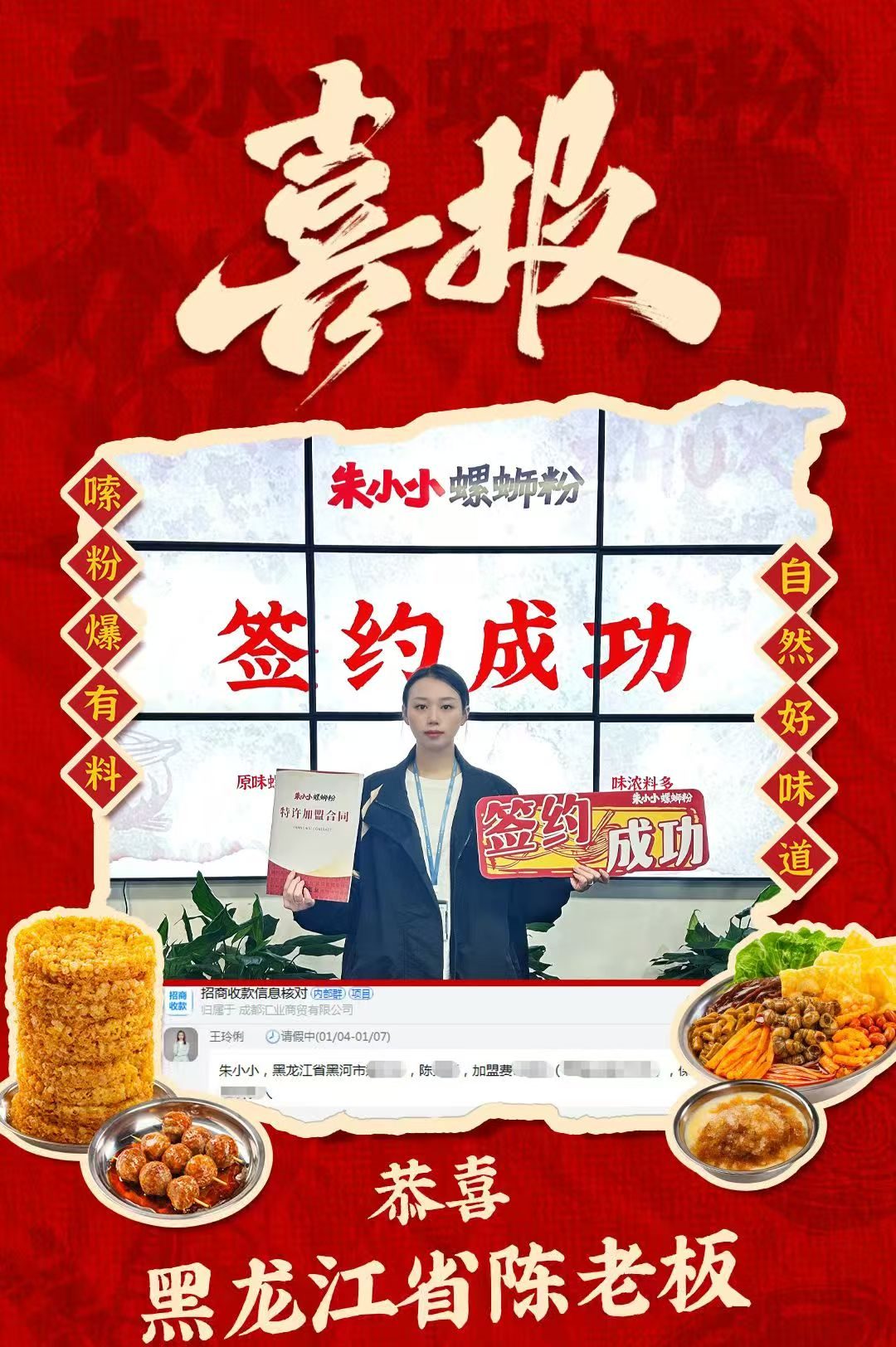 熱烈慶祝_黑龍江陳老板成功加盟朱小小螺螄粉