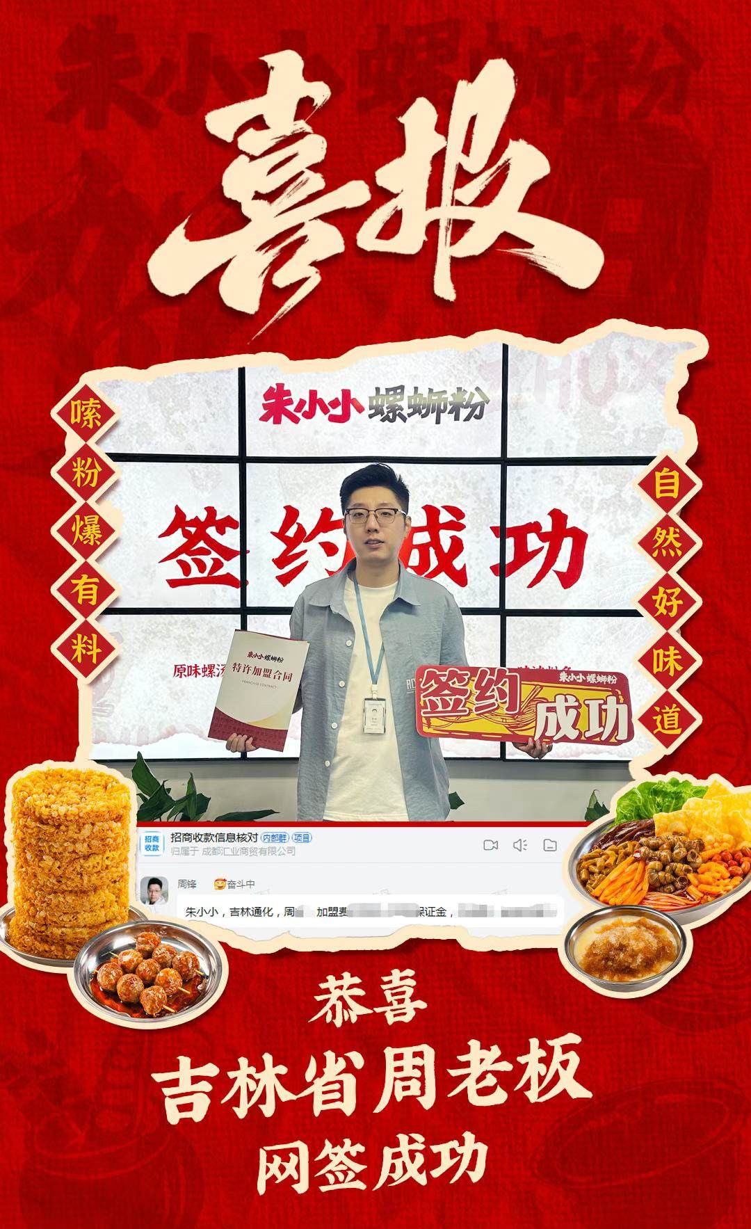 熱烈慶祝_吉林周老板成功加盟朱小小螺螄粉