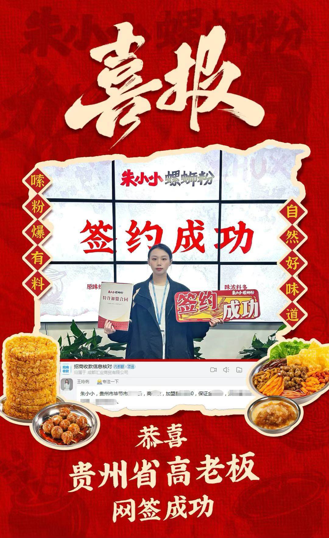 熱烈慶祝_貴州高老板成功加盟朱小小螺螄粉
